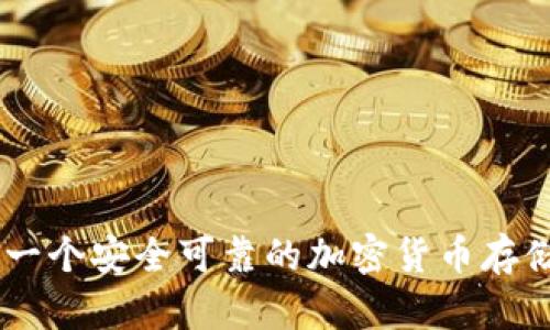 BitPie钱包：一个安全可靠的加密货币存储与交易工具