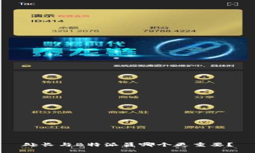 处长与B特派员哪个更重要？