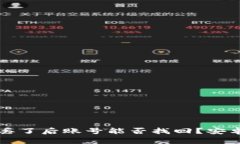 比特派手机丢了后账号能否找回？安卓用户的解