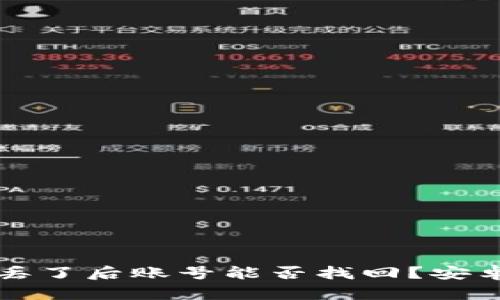 比特派手机丢了后账号能否找回？安卓用户的解答