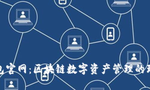 狐狸钱包官网：区块链数字资产管理的理想选择