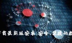 Bitpie钱包app下载最新版安卓：安全、便捷的数字