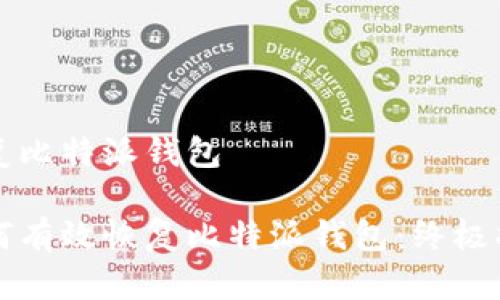 恢复比特派钱包

如何有效恢复比特派钱包：终极指南