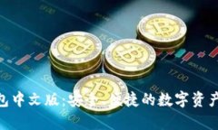 Bitpie钱包中文版：安全、便捷的数字资产管理工
