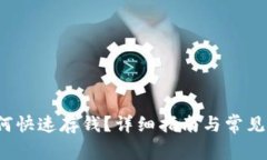 b特派如何快速存钱？详细指南与常见问题解答