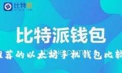 2023年最推荐的以太坊手机钱包比较及选择指南