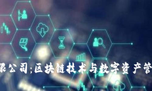 Bitkeep有限公司：区块链技术与数字资产管理的领航者
