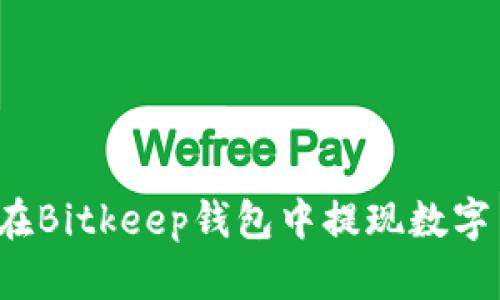 如何在Bitkeep钱包中提现数字货币？