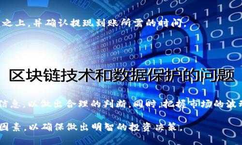   以太坊交易所APP：最新指南与推荐 / 

 guanjianci 以太坊, 交易所, APP, 数字货币, 加密资产 /guanjianci 

随着区块链技术的发展和加密货币市场的不断成熟，以太坊作为一种智能合约平台，已经成为了数字货币交易的热门选择。尤其是以太坊交易所APP，这些移动应用程序为用户提供了便利的交易方式，使得用户可以随时随地进行以太坊及其他加密资产的交易。在本文中，我们将详细介绍以太坊交易所APP的功能、优缺点，以及如何选择合适的交易所APP，以满足用户的需求。

以太坊交易所APP的基本功能
以太坊交易所APP具备一系列基本功能，其设计旨在为用户提供流畅的交易体验。以下是常见的功能：

ul
    listrong账户注册与登录：/strong用户需要首先下载APP并进行账户注册，通常需要提供邮箱、手机号码以及设置密码。某些APP还可能要求身份验证，以满足相关法规要求。/li
    listrong资产管理：/strong用户可以在APP中管理他们的以太坊及其他加密资产，包括查看资产余额、进行充值和提现等。/li
    listrong交易功能：/strong用户可以通过APP进行现货交易，设置限价和市价单，此外还可以查看实时的市场行情，例如价格走势、交易量等数据。/li
    listrong安全性设置：/strong大多数交易所APP会提供增强的安全性设置，例如双重验证（2FA）、指纹识别及其他安全措施，来保护用户的资产安全。/li
    listrong市场分析工具：/strong许多APP会集成市场分析工具，让用户能便捷地分析加密货币市场，帮助他们做出决策。/li
    listrong用户支持：/strong大多数交易所APP都会提供客户支持服务，方便用户在遇到问题时寻求帮助。/li
/ul

如何选择合适的以太坊交易所APP
选择合适的以太坊交易所APP是投资的关键步骤之一。用户需要根据以下几个方面来评估和选择：

ul
    listrong安全性：/strong选择一个有良好声誉和高安全性等级的交易所非常重要。查看过去的安全事故记录和用户反馈，可以帮助判断该APP的安全性。/li
    listrong交易费用：/strong不同的交易所会收取不同的交易费用，包括提现费、交易费等。用户应了解这些费用，以避免不必要的损失。/li
    listrong用户体验：/strong一款好的交易所APP应具备简洁的界面和流畅的操作体验，用户可以轻松找到所需功能。/li
    listrong可用资产：/strong用户应确保所选择的交易所支持以太坊及其他希望交易的数字资产。/li
    listrong客户服务：/strong如果在使用过程中遇到问题，良好的客户服务能够提供及时的帮助，这也是挑选交易所时应考虑的因素。/li
/ul

以太坊交易所APP的优缺点
以太坊交易所APP如同任何工具一样，具备其优缺点。了解这些优缺点，有助于用户在使用过程中更好地应对可能遇到的问题。

h4优点：/h4
ul
    listrong方便快捷：/strong可以随时随地进行交易，省去了电脑的限制，带来更大的便利性。/li
    listrong实时监控市场：/strong用户可以实时查看市场动态，及时做出相应的买卖决定。/li
/ul

h4缺点：/h4
ul
    listrong安全风险：/strong尽管大部分交易所采取了安全措施，但手机APP仍然存在黑客攻击和钓鱼等风险。/li
    listrong操作限制：/strong相比于电脑端，某些功能可能在移动端的APP中不够完善，用户体验不理想。/li
/ul

可能相关的问题

以太坊交易所APP安全吗？
在考虑使用任何以太坊交易所APP之前，安全性是用户最为关心的问题之一。大部分知名交易所如Coinbase、Binance等都采取了多重安全措施，包括高强度加密、双重身份验证以及资金冷存储等，旨在最大限度地保护用户的资产不受攻击。

然而，用户在使用时仍需保持警惕。即使是最安全的交易所也无法避免所有潜在的安全风险。用户应定期更改密码，不要通过公共网络连接进行交易，并且要小心对待来源不明的链接和信息。此外，选择支持硬件钱包的交易所APP也是一种提高安全性的方式。

以太坊交易所APP的交易费用一般是多少？
大多数以太坊交易所APP都会收取一定的交易费用，这些费用通常包括交易佣金和提现费用。然而，费用的具体情况因平台而异，因此用户应在注册之前仔细阅读相应的费用结构。

例如，一些交易所可能会收取0.1%至0.3%的交易费用，而提现费用则可能根据提取的金额和用户所在地有所不同。有的平台会提供VIP制度，根据用户的交易量来降低费用。此外，还有一些交易所提供免手续费的活动，因此用户应关注相关信息，以保证以最优的成本进行交易。

如何通过以太坊交易所APP进行充值和提现？
以太坊交易所APP通常允许用户通过多种方式进行充值和提现，常见的方式包括信用卡、银行转账、以及其他数字资产的兑换等。

充值过程一般较为简单，用户只需进入APP的资产管理界面，选择充值选项，然后按照指示完成相关操作即可。提现时，用户需确保所提取的金额在所要求的最低限额之上，并确认提现到账所需的时间。

需要注意的是，充值和提现往往涉及不同的手续费用，因此最好提前了解具体费用。同时，在进行大额资金转移时，应确保采取所有必要的安全措施。

以太坊交易所APP的市场波动影响投资决策吗？
以太坊的价格波动通常会直接影响投资者的决策。在投资过程中，市场的波动性不仅影响了短期交易者的策略，也可能对长期持有者的投资决策产生重大影响。

许多以太坊交易所APP提供实时的市场数据和分析工具，这帮助投资者更好地理解市场动态。在交易决策时，投资者需要认真评估市场信号，参考技术分析和基本面信息，以做出合理的判断。同时，把握市场的波动性也是风险管理的重要一环，合适的止损或止盈策略能够帮助用户降低潜在的损失。

在总结中，以太坊交易所APP以其方便性和多样化的功能让更多用户方便地参与到数字货币市场中。在选择适合的APP时，用户应全面考量安全性、费用、用户体验等因素，以确保做出明智的投资决策。