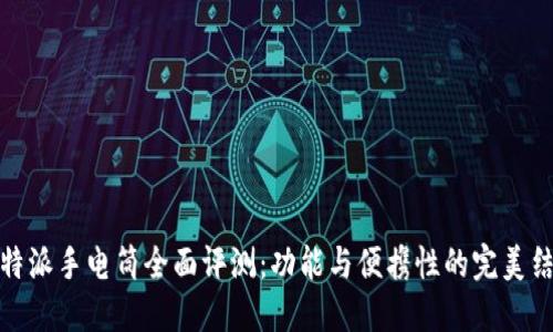 比特派手电筒全面评测：功能与便携性的完美结合