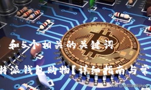 思考一个和 和5个相关的关键词

如何使用B特派钱包购物？详细指南与常见问题解答