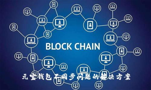 元宝钱包不同步问题的解决方案