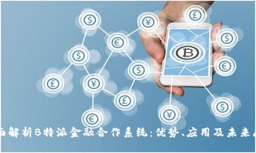 全面解析B特派金融合作系统：优势、应用及未来展望