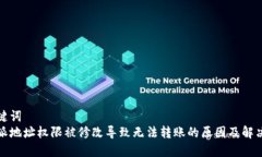 和关键词比特派地址权限被修改导致无法转账的