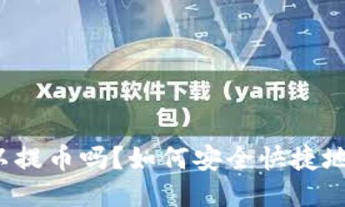 比特派可以提币吗？如何安全快捷地进行提现?