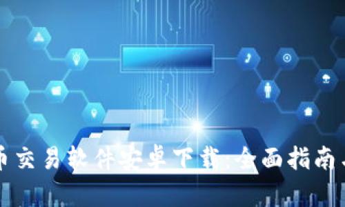 比特币交易软件安卓下载：全面指南与推荐