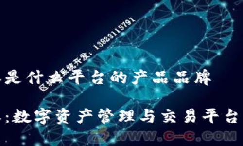 比特派是什么平台的产品品牌

比特派：数字资产管理与交易平台的先锋