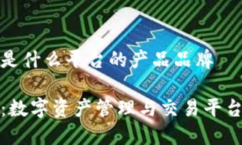 比特派是什么平台的产品品牌

比特派：数字资产管理与交易平台的先锋