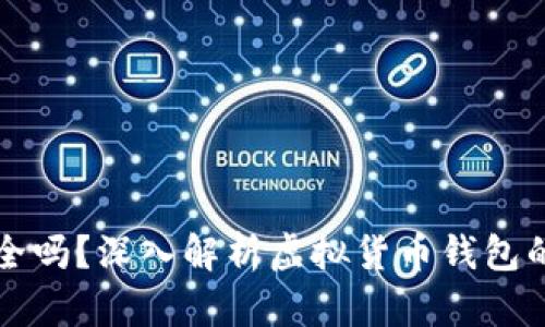 虚拟币钱包软件安全吗？深入解析虚拟货币钱包的安全性与使用技巧