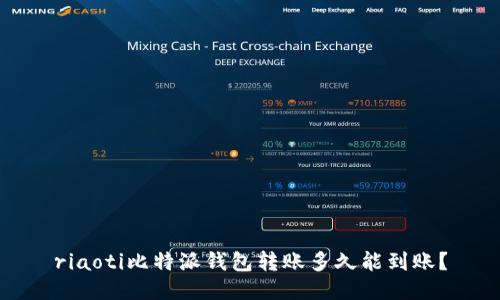 riaoti比特派钱包转账多久能到账？