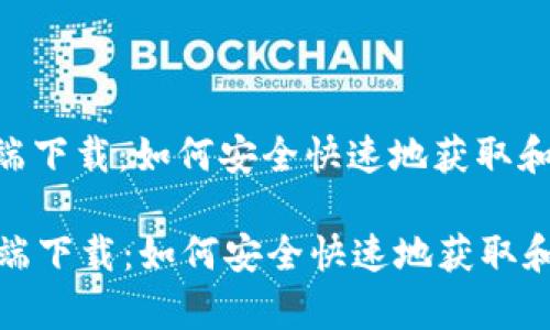 neo钱包客户端下载：如何安全快速地获取和使用NEO钱包

NEO钱包客户端下载：如何安全快速地获取和使用NEO钱包