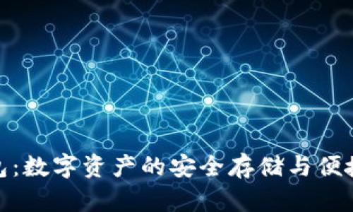 CGPay钱包：数字资产的安全存储与便捷交易工具