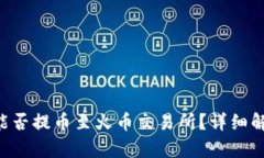 TRX钱包能否提币至火币交易所？详细解析与指南