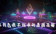 比特派钱包收不到币的原因及解决方法