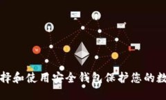 如何选择和使用安全钱包保护您的数字资产