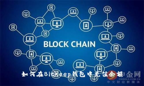 如何在BitKeep钱包中充值余额