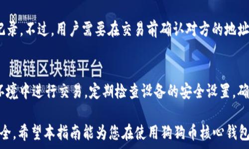   
  狗狗币核心钱包使用指南：从安装到交易的一步步解析/  

关键词  
 guanjianci 狗狗币核心钱包, 狗狗币安装, 狗狗币交易, 钱包安全, 加密货币钱包/ guanjianci 

随着加密货币的普及，越来越多的人开始关注和投资各种数字货币，其中狗狗币（Dogecoin）因其可爱的吉祥物和社区的支持而备受喜爱。狗狗币核心钱包（Dogecoin Core Wallet）是官方发布的狗狗币客户端，让用户能够安全地存储、发送和接收狗狗币。在本指南中，我们将详细介绍狗狗币核心钱包的使用，从安装到交易的一步步解析。同时，还会解答与狗狗币相关的一些常见问题。

一、狗狗币核心钱包安装指南
首先，下载狗狗币核心钱包，您可以访问官方的狗狗币网站（dogecoin.com）获取最新版本。下载完成后，请根据您的操作系统选择相应的安装文件并进行安装。

1. **下载钱包**：访问官方网站，寻找下载页面，选择适合您操作系统的版本（Windows, Mac, Linux）。  
2. **安装应用**：双击下载的安装文件，按照提示进行安装。在安装过程中，您可以选择钱包数据的存储位置。  
3. **启动钱包**：安装完成后，打开狗狗币核心钱包。第一次启动时，程序会需要下载整个区块链，这可能需要一定的时间。

二、创建和备份钱包  
钱包创建完成后，您需要进行备份，以确保您的狗狗币资产在丢失或损坏的情况下不会消失。

1. **创建新钱包**：在软件界面中，选择“文件”菜单中的“新建钱包”。系统会引导您创建一个新的钱包，设置密码，并提供恢复助记词。  
2. **备份钱包**：选择“文件”菜单中的“备份钱包”，将其保存在一个安全的位置（如外部硬盘、USB闪存等）。请务必确保备份文件的安全，因为丢失或被他人获取可能导致资产损失。  
3. **加密钱包**：通过“设置”菜单中的“加密钱包”功能，为您的钱包设置密码。这将增加安全性，保护您的资产不被未经授权访问。

三、如何获取狗狗币
获取狗狗币有多种方式，主要包括通过交易所购买、接受收到狗狗币、参与挖矿等。

1. **通过交易所购买**：最常见的方法是通过加密货币交易平台。您可以在如币安、火币等平台注册账户，完成身份验证后，通过法币充值或其他加密货币兑换获得狗狗币。  
2. **接受狗狗币**：如果您拥有任何数字业务，可以通过提供狗狗币作为支付选项，接收客户的狗狗币支付。同时，您也可以通过社交媒体或其他平台请求朋友转账。  
3. **挖矿**：尽管狗狗币的挖矿难度较低，且现在大多数人依赖于矿池进行挖矿，但对于技术能力较强的用户，可以选择独立挖矿。确保有适当的硬件设施和软件设置进行挖矿。

四、发送和接收狗狗币
在成功获取狗狗币后，您可以通过核心钱包轻松地发送和接收狗狗币。

1. **接收狗狗币**：在钱包中，点击“接收”选项，系统将显示您的狗狗币地址和二维码。您可以将这个地址分享给那些想转账给您狗狗币的人。  
2. **发送狗狗币**：点击“发送”选项，填入收款人的钱包地址、转账金额，并可添加备注。请仔细检查地址的正确性，确保无误后点击确认。  
3. **事务确认**：发送后，您可以在“事务”选项中跟踪该交易状态，确保其成功进行。

五、核心钱包的安全性
在处理数字资产时，安全性是重中之重。狗狗币核心钱包提供多种安全设置，保障用户的资产安全。

1. **选择密码**：设置强密码，并确保其难以被猜测。定期更新密码有助于提高安全性。  
2. **定期备份**：确保定期备份钱包，避免因设备损坏或丢失导致资产损失。  
3. **防范网络攻击**：确保您的设备上安装了防病毒软件和防火墙，定期更新系统和应用程序的最新版本。

六、常见问题解答

h4问题1：狗狗币核心钱包下载后为什么会这么慢？/h4
狗狗币核心钱包的下载速度与您的网络带宽、区块链的大小等因素有关。初次下载时，需要完整同步整个区块链，这可能会耗费一定时间，尤其是在网络较慢或服务器繁忙的时候。

h4问题2：狗狗币核心钱包丢失密码该怎么办？/h4
如果您丢失了狗狗币核心钱包的密码，且没有备份密钥或助记词，则无法恢复钱包并取出资金。因此，在创建钱包时，一定要将密码和备份信息妥善保管。若发现密码丢失并希望恢复，建议尝试本地密码管理器或使用您保存的备份文件来恢复。

h4问题3：狗狗币核心钱包支持哪些交易类型？/h4
狗狗币核心钱包支持P2P（点对点）交易，用户可以直接将狗狗币在彼此之间发送和接收，而不需经过中介或交易所。钱包支持的交易类型主要包括发送、接收和查询交易记录。不过，用户需要在交易前确认对方的地址，以免出现错误转账的情况。

h4问题4：如何提高狗狗币核心钱包的安全性？/h4
提高狗狗币核心钱包安全性的方法包括：使用强密码并定期更换；加密钱包；将备份文件妥善保存，使用备份后的助记词进行恢复；安装防病毒软件，避免在不安全的网络环境中进行交易。定期检查设备的安全设置，确保系统和钱包应用程序更新至最新版本也非常重要。

总结：狗狗币核心钱包为用户提供了一种安全、便捷的方式来管理和交易狗狗币。通过上述步骤，用户可以顺利地安装、备份、发送和接收狗狗币，并充分保护他们的资产安全。希望本指南能为您在使用狗狗币核心钱包时提供帮助。