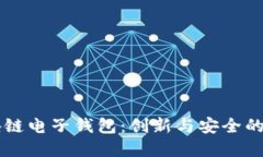 中国银行区块链电子钱包：创新与安全的金融科