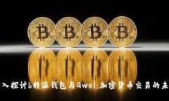 深入探讨b特派钱包与Gwei：加密货币交易的未来