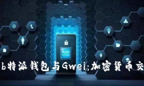 深入探讨b特派钱包与Gwei：加密货币交易的未来