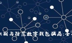 如何识别与防范数字钱包骗局：全面指南