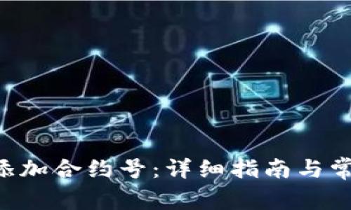 B特派如何添加合约号：详细指南与常见问题解答