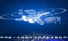 如何创建一个功能齐全的虚拟币钱包网站？