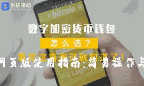 Gopay钱包网页版使用指南：简易操作与安全性解析