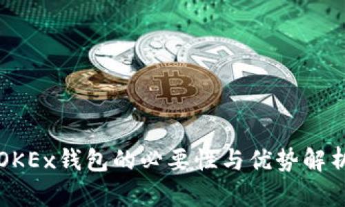 OKEx钱包的必要性与优势解析