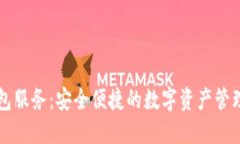 SC钱包服务：安全便捷的数字资产管理方案