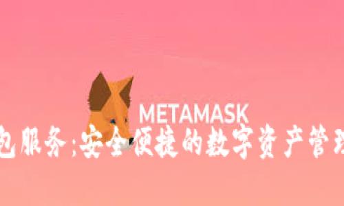 SC钱包服务：安全便捷的数字资产管理方案