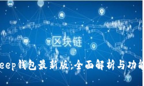 BitKeep钱包最新版：全面解析与功能介绍