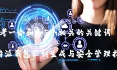 思考一个和和5个相关的关键词B特派钱包私钥生成