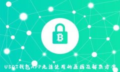   USDT钱包APP无法使用的原因及解决方案