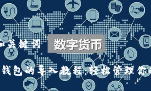 思考和关键词

b特派钱包的导入教程：轻松管理你的资产