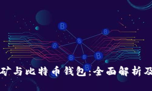 比特币挖矿与比特币钱包：全面解析及使用指南