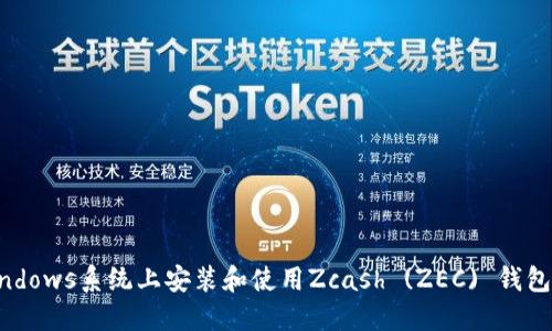 如何在Windows系统上安装和使用Zcash (ZEC) 钱包：详细指南