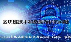 如何在Windows系统上安装和使用Zcash (ZEC) 钱包：详