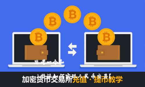 思考一个和

 b特派如何实现人民币交易？