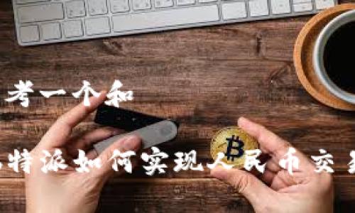 思考一个和

 b特派如何实现人民币交易？